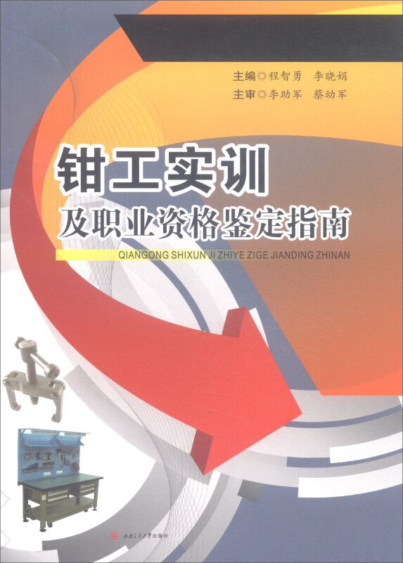 钳工实训及职业资格鉴定指南