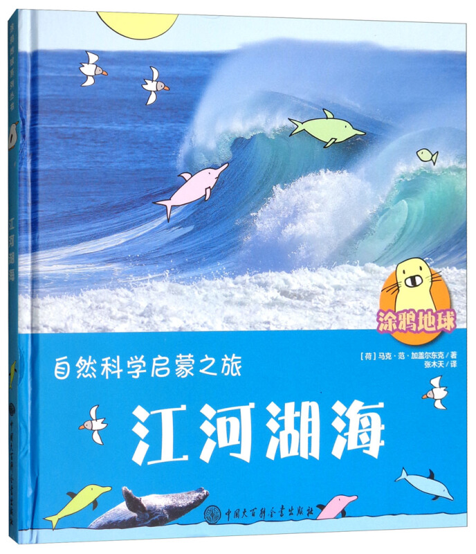 江河湖海-自然科学启蒙之旅