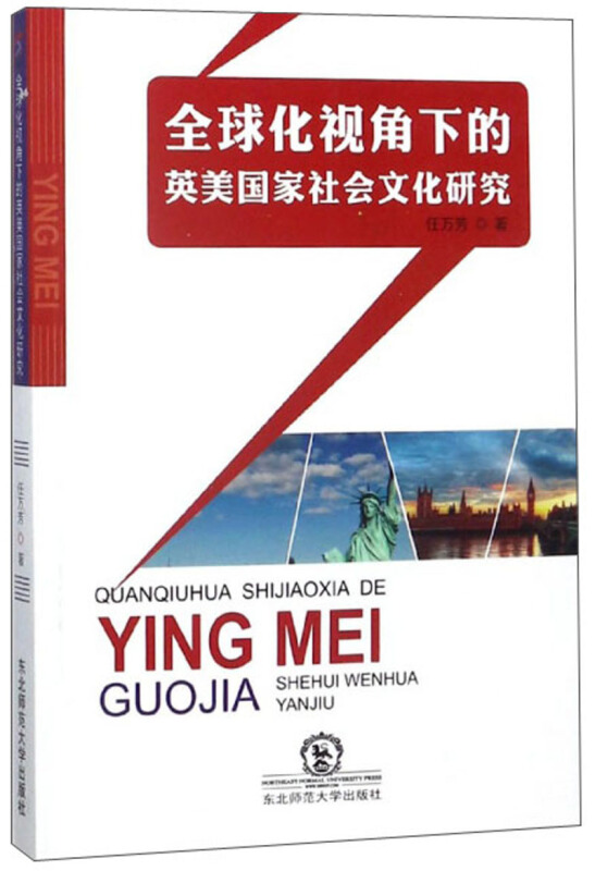 全球化视觉下的英美国家社会文化研究