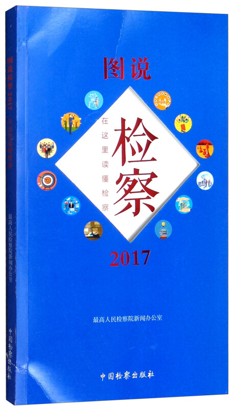 2017-图说检察-在这里读懂检察