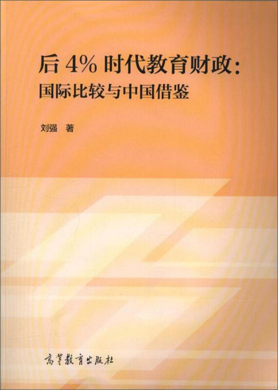 后4%时代教育财政:国际比较与中国借鉴