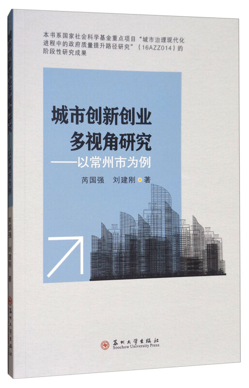 城市创新创业多视角研究——以常州市为例