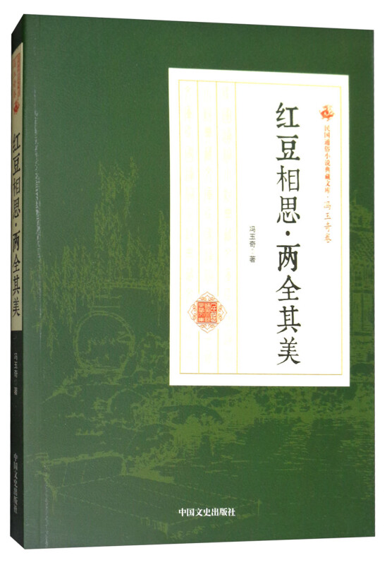 红豆相思.两全其美-民国通俗小说典藏文库.冯玉奇卷