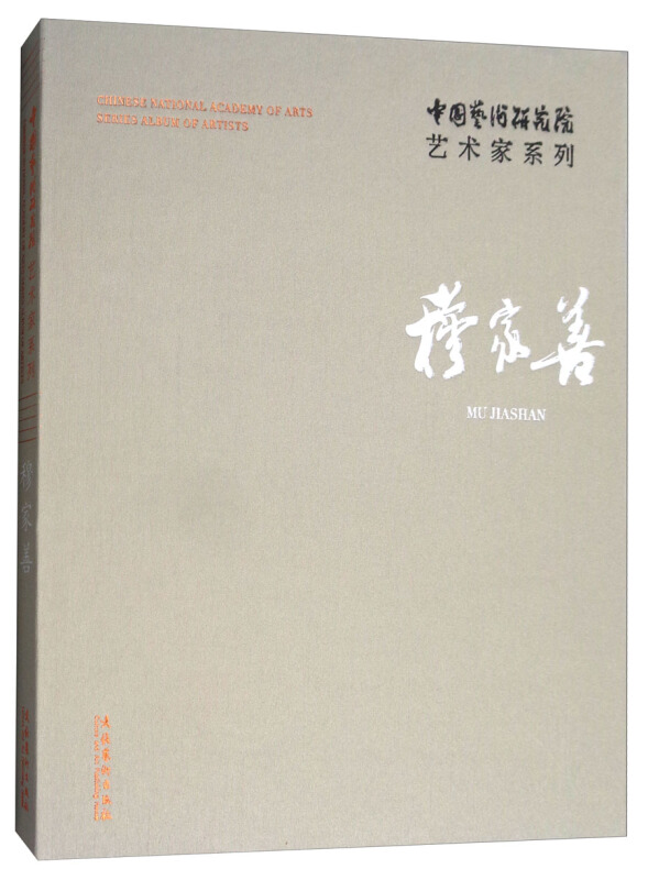 穆家善-中国艺术研究院艺术家系列