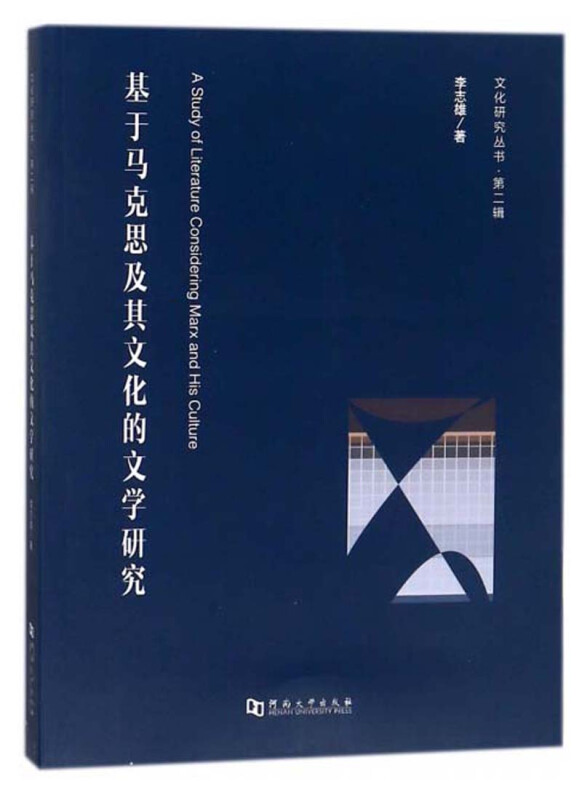 基于马克思及其文化的文学研究