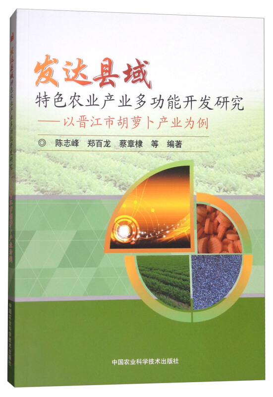 发达县域特色农业产业多功能开发研究:以晋江市胡萝卜产业为例