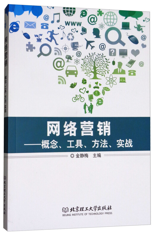 网络营销:概念、工具、方法、实战