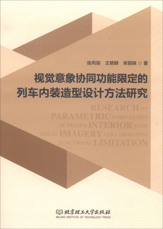 视觉意象协同功能限定的列车内装造型设计方法研究