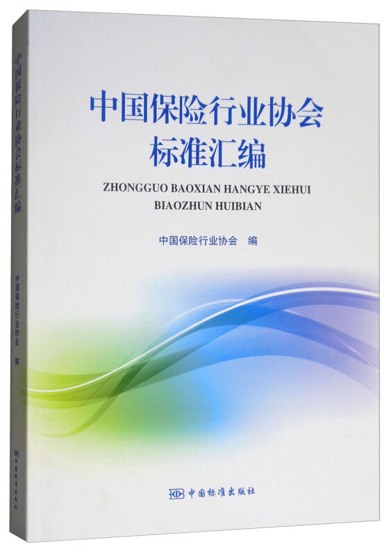 中国保险行业协会标准汇编