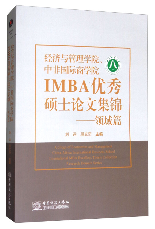 经济与管理学院、中非国际商学院IMBA优秀硕士论文集锦:领域篇:Research domain series