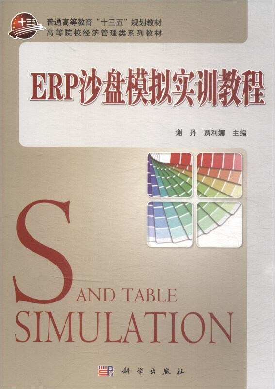 ERP沙盘模拟实训教程(本科教材)
