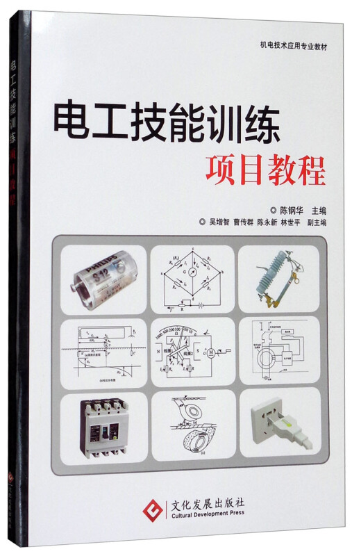 电工技能训练项目教程