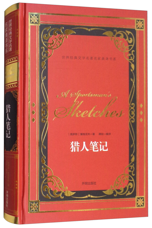 世界经典文学名著名家典译书系:猎人笔记 精装