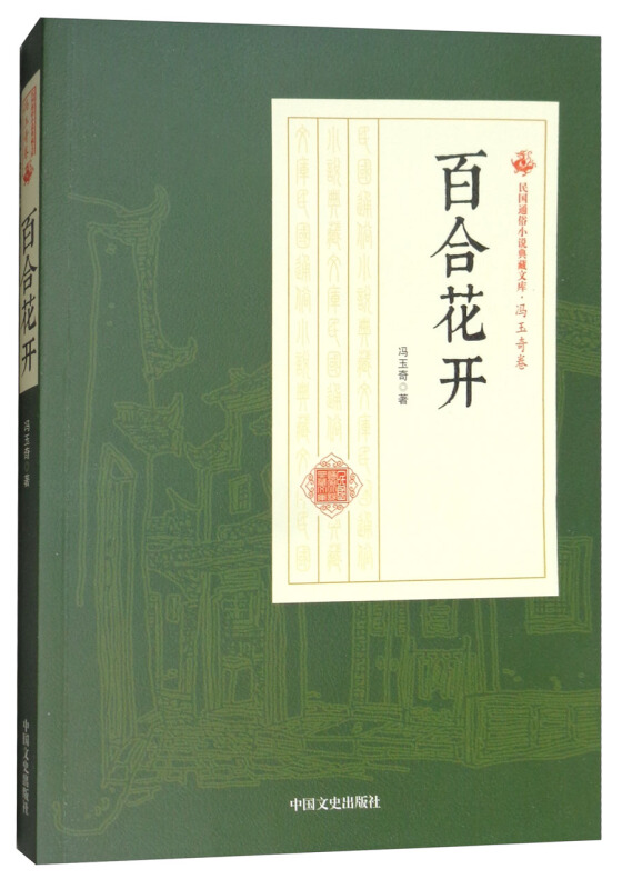 民国通俗小说典藏文库.冯玉奇卷:百合花开