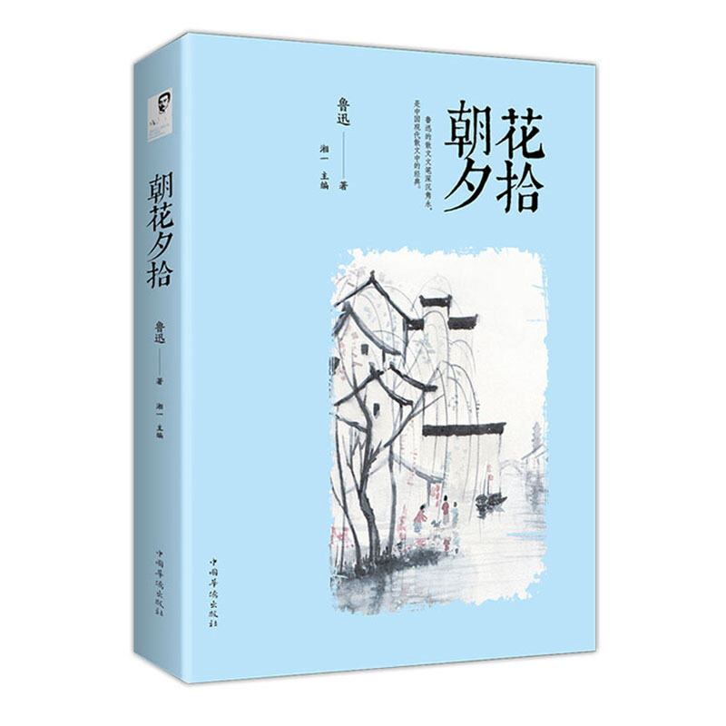 朝花夕拾(人生金书·裸背)