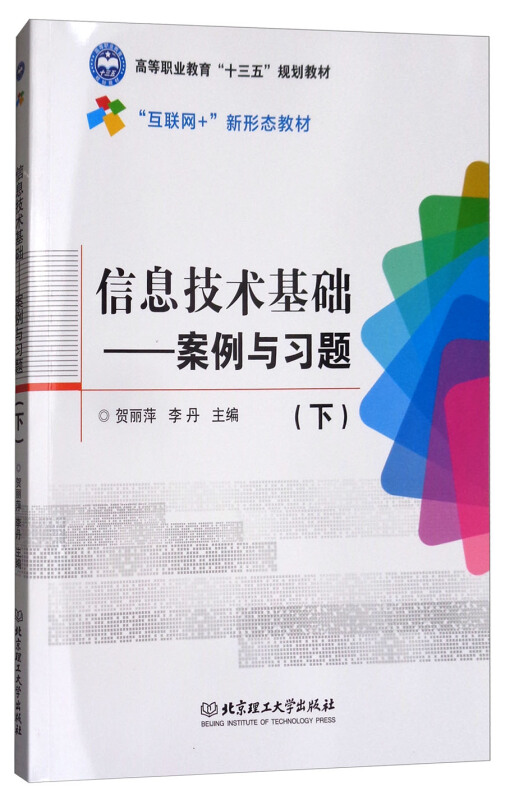 信息技术基础-案例与习题-(下)