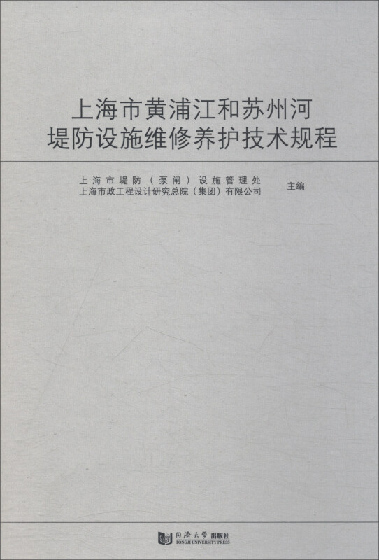 上海市黄浦江和苏州河堤防设施维修养护技术规程:SSH/Z 10007-2017