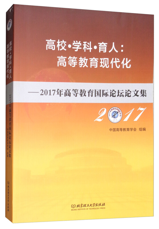 高校.学科.育人:高等教育现代化-2017年高等教育国际论坛论文集