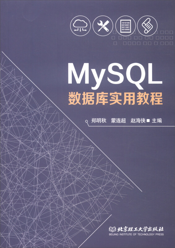 MySQL数据库实用教程