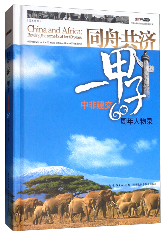 同舟共济一甲子-中非建交60周年人物录-(汉英对照)