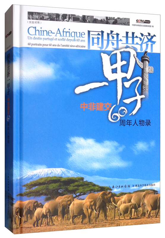 同舟共济一甲子-中非建交60周年人物录-(汉法对照)