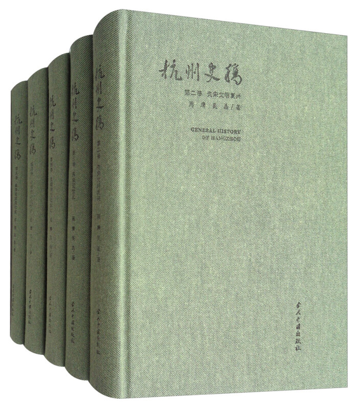 杭州史稿(全5册)