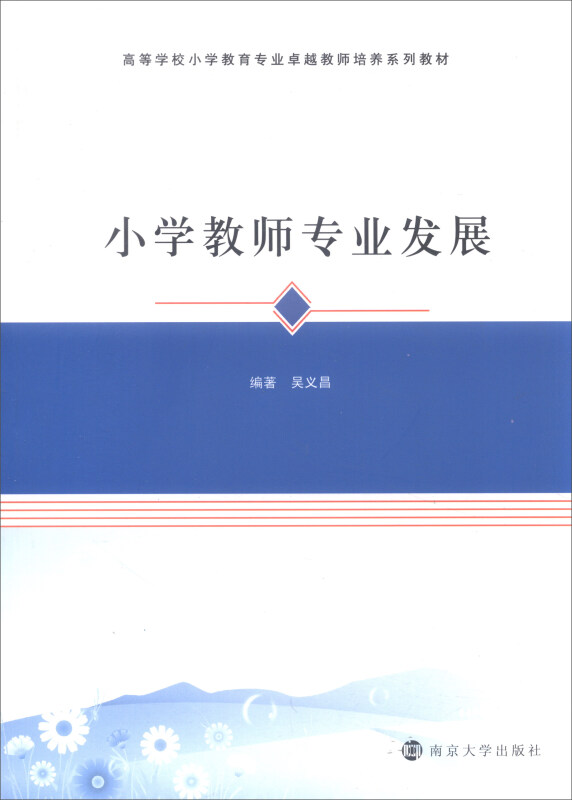 小学教师专业发展