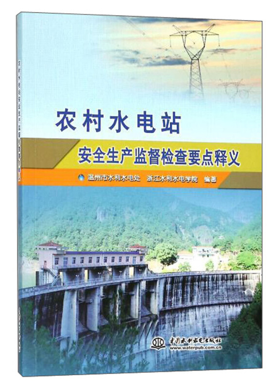 农村水电站安全生产监督检查要点释义