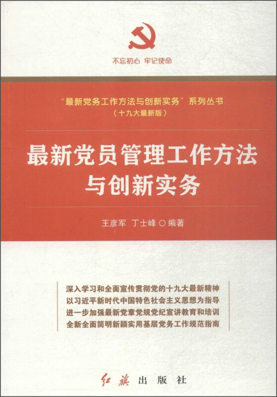 最新党员管理工作方法与创新实务