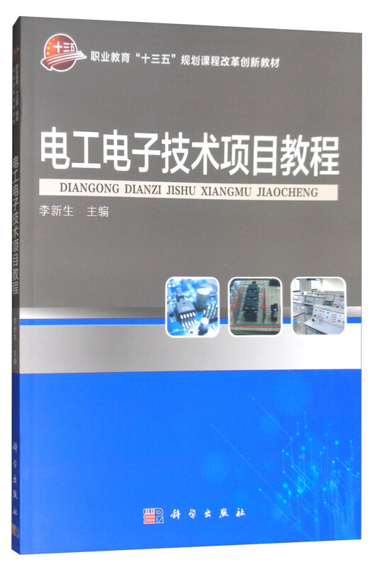 电工电子技术项目教程