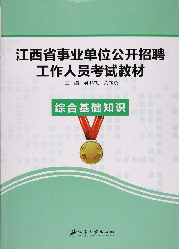 江西省事业单位公开招聘工作人员考试教材:综合基础知识