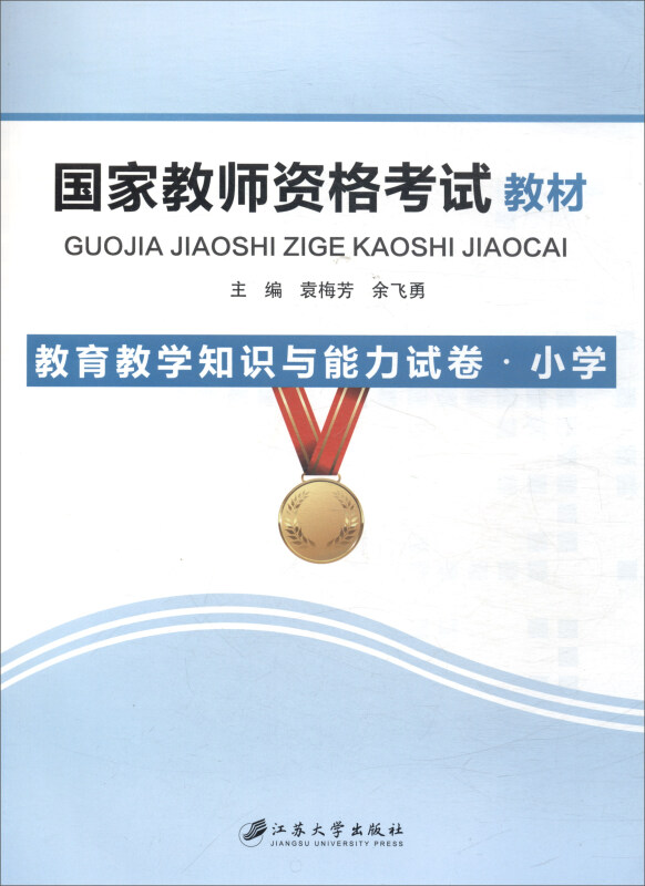 国家教师资格考试教材:教育教学知识与能力试卷:小学