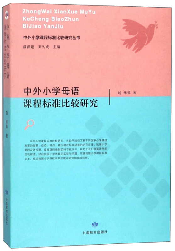 中外小学母语 --课程标准比较研究