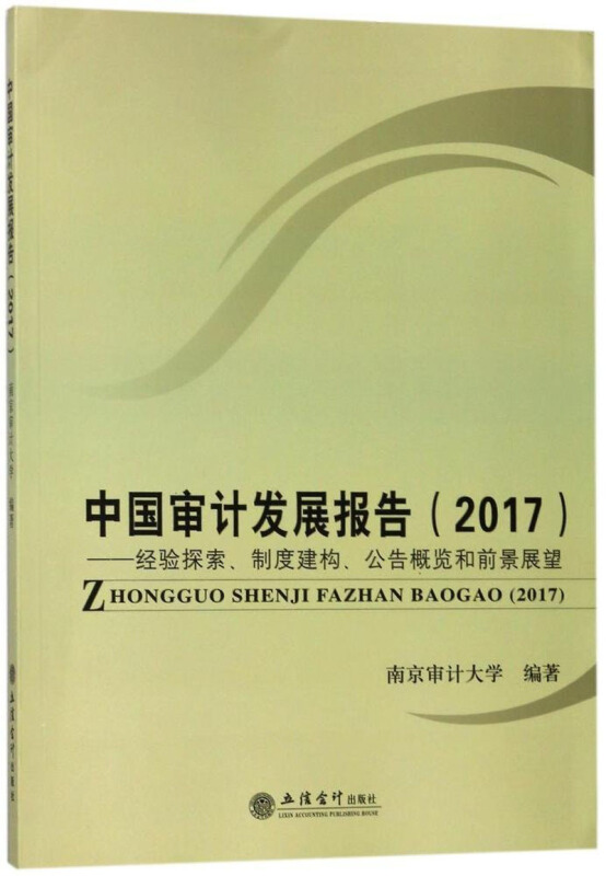 2017-中国审计发展报告-经难探索.缾建构.公告概览和前景展望