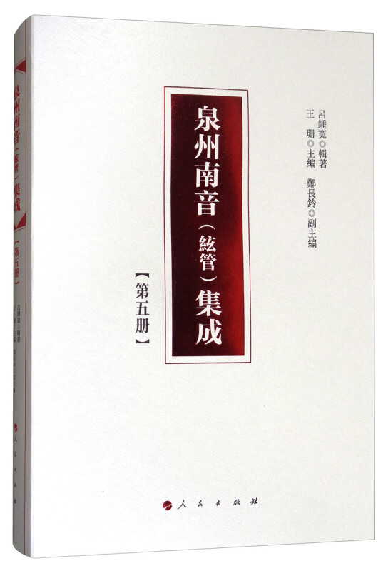 泉州南音(絃管)集成-[第五册]