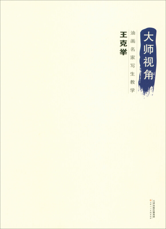 油画名家与写生教学-王克举-大师视角