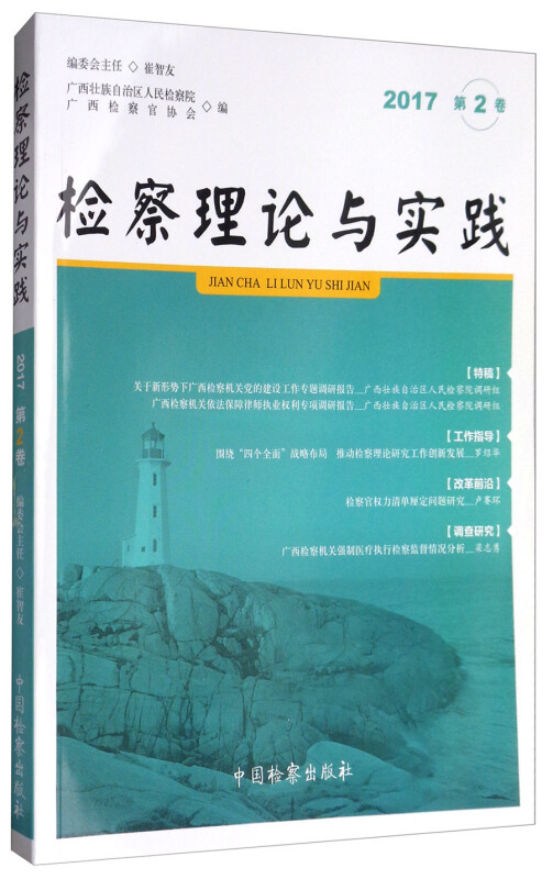 检察理论与实践-2017第2卷