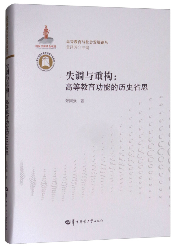 失调与重构:高等教育功能的历史省思