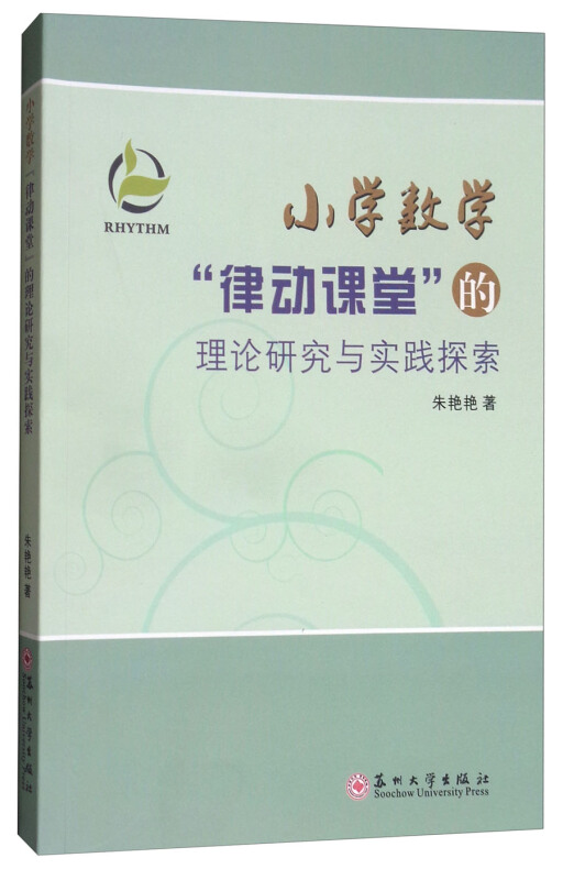 小学数学“律动课堂”的理论研究与实践探索