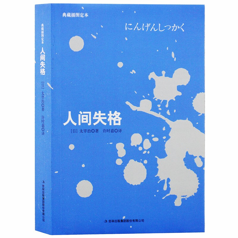 人间失格