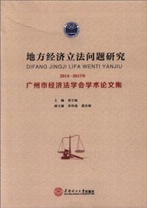 地方经济立法问题研究-2014-2017年广州市经济法学会学术论文集