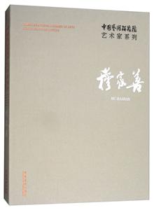 穆家善-中国艺术研究院艺术家系列