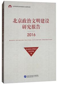 016-北京政治文明建设研究报告"