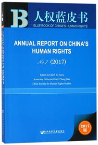中国人权事业发展报告:英文:2017版:NO.7:2017:NO.7:2017