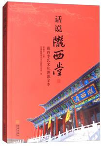 话说陇西堂-陇西李氏文化渊源全本