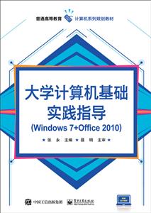 大学计算机基础实践指导(Windows 7 + Office 2010)