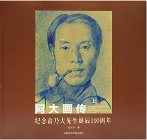 阿大画传-纪念俞乃大先生诞辰110周年-(全2册)