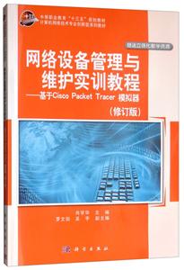 网络设备管理与维护实训教程-基于Cisco Packet Tracer 模拟器(修订版)