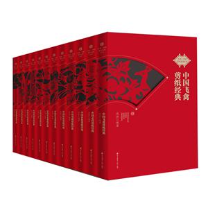 非遗・中国剪纸经典系列(共12册)