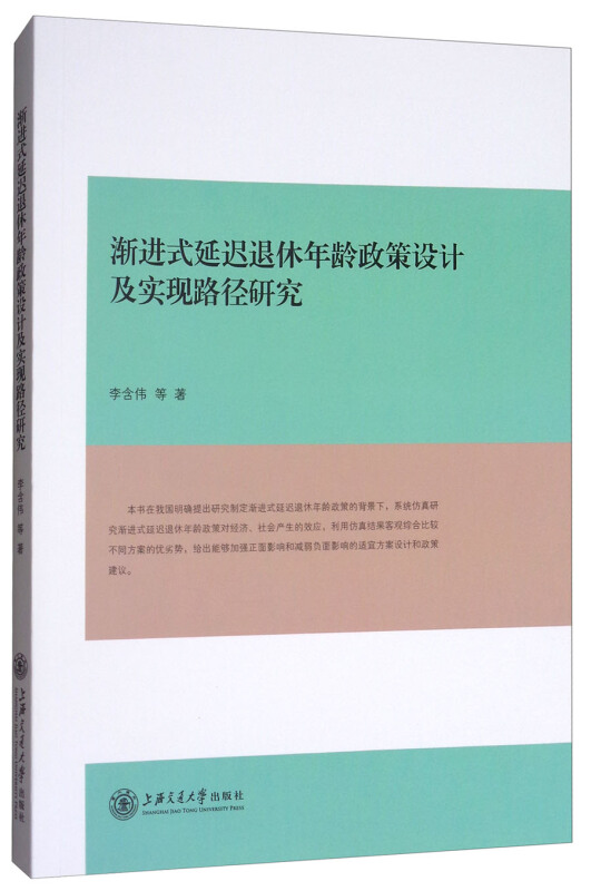 渐进式延迟退休年龄政策设计及实现路径研究